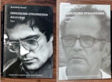 Двутомникът "Образцови отклонения" събира философията и поезията на проф. Димитър Зашев