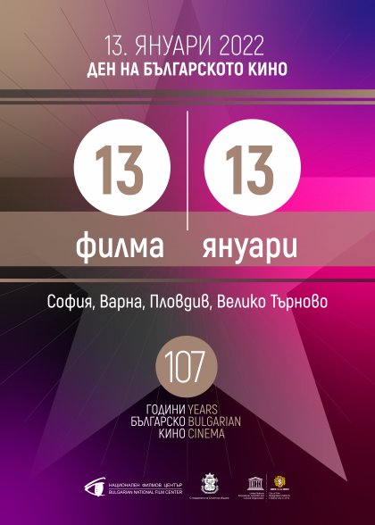 Денят на българското кино ще бъде отбелязан на 13 януари с 13 филма Денят на българското кино ще бъде отбелязан на 13 януари с 13 филма