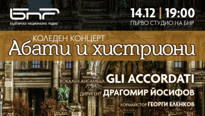 Коледен концерт на Gli Accordati ще звучи от Австралия до Канада Коледен концерт на Gli Accordati ще звучи от Австралия до Канада