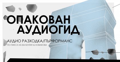 "Опакован аудиогид" е пърформънс между театъра, музея и творчеството на Кристо и Жан-Клод "Опакован аудиогид" е пърформънс между театъра, музея и творчеството на Кристо и Жан-Клод