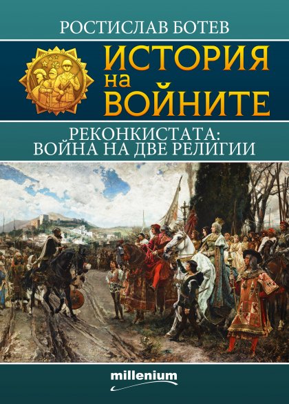 Историкът Ростислав Ботев разказва за религиозните войни в Испания в нова книга Историкът Ростислав Ботев разказва за религиозните войни в Испания в нова книга