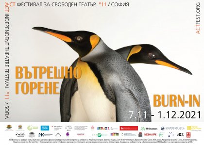 "Вътрешно горене" е мотото на 11-ото издание на фестивала за свободен театър ACT "Вътрешно горене" е мотото на 11-ото издание на фестивала за свободен театър ACT