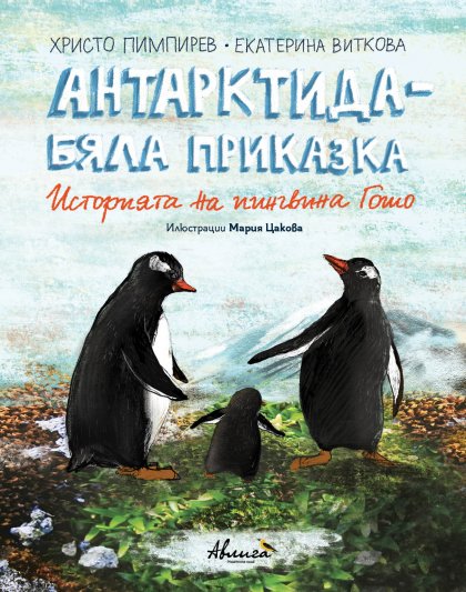 Христо Пимпирев разказва историята на пингвина Гошо в книга за деца Христо Пимпирев разказва историята на пингвина Гошо в книга за деца