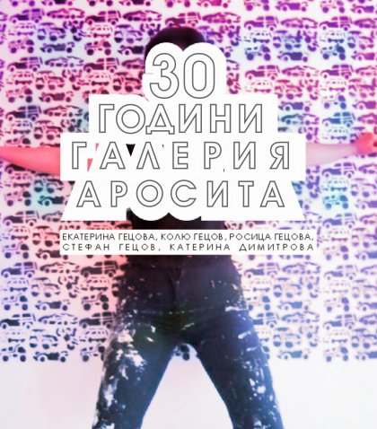 Втората в България частна галерия отбелязва 30-годишен юбилей Втората в България частна галерия отбелязва 30-годишен юбилей