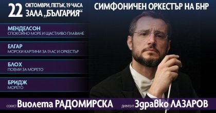 Морето оживява в концерт на Радиооркестъра на 22 октомври