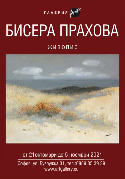 Изложба представя най-новите творби на Бисера Прахова Изложба представя най-новите творби на Бисера Прахова