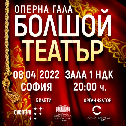 Гостуването на "Болшой театър" се отлага за 8 април 2022 г. Гостуването на "Болшой театър" се отлага за 8 април 2022 г.