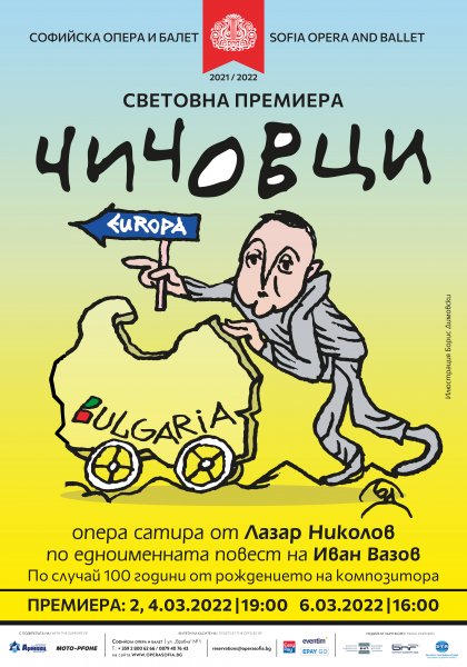 Карикатура на Борис Димовски грее върху плаката на "Чичовци" Карикатура на Борис Димовски грее върху плаката на "Чичовци"