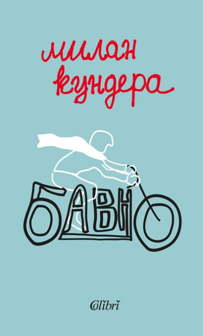 Излиза ново издание на "Бавно" - първата художествена творба на Милан Кундера, написана на френски език и публикувана през 1995 г. Излиза ново издание на "Бавно" - първата художествена творба на Милан Кундера, написана на френски език и публикувана през 1995 г.
