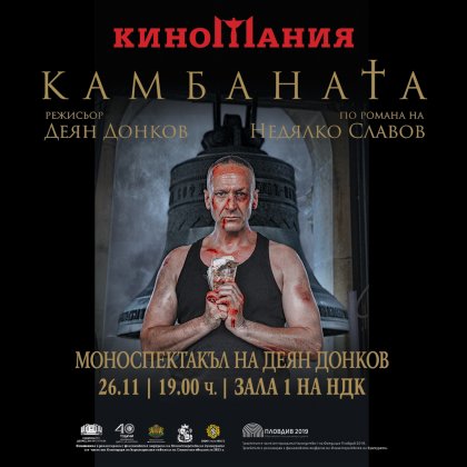 Моноспектакъл на Деян Донков с участието на "Карандила" е специалното събитие на "Киномания" Моноспектакъл на Деян Донков с участието на "Карандила" е специалното събитие на "Киномания"