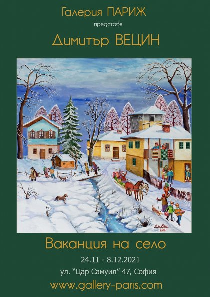 Художникът Димитър Вецин кани ценителите на "Ваканция на село" Художникът Димитър Вецин кани ценителите на "Ваканция на село"