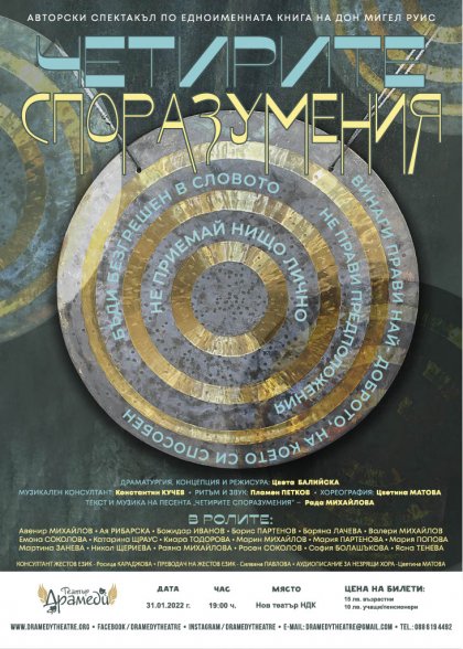 "Четирите споразумения" е театрално представление за незрящи и хора с увреден слух "Четирите споразумения" е театрално представление за незрящи и хора с увреден слух