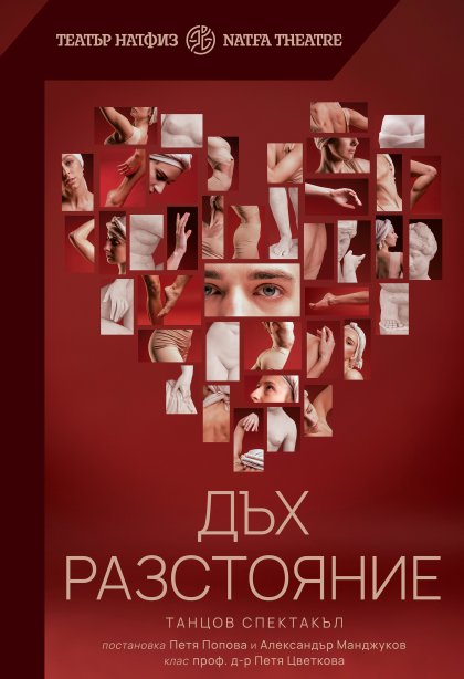 "Пук" от Валери Петров и танцов спектакъл ще има премиери в НАТФИЗ "Пук" от Валери Петров и танцов спектакъл ще има премиери в НАТФИЗ