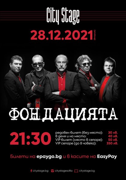 "Фондацията" ще има концерт в София на 28 декември "Фондацията" ще има концерт в София на 28 декември