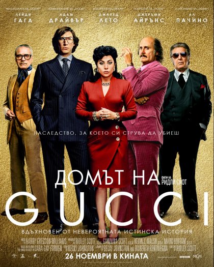 На 26 ноември е българската премиера на "Домът на Gucci" На 26 ноември е българската премиера на "Домът на Gucci"