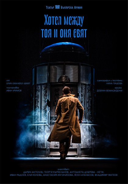 "Хотел между тоя и оня свят" ще име премиера в театър "Българска армия" "Хотел между тоя и оня свят" ще име премиера в театър "Българска армия"