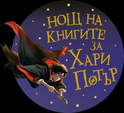 Десет областни града ще се включат в "Нощ на книгите за Хари Потър" Десет областни града ще се включат в "Нощ на книгите за Хари Потър"