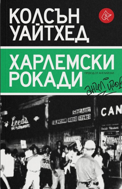 Книга на двукратния носител на "Пулицър" Колсън Уайтхед излиза у нас три месеца след премиерата в САЩ Книга на двукратния носител на "Пулицър" Колсън Уайтхед излиза у нас три месеца след премиерата в САЩ