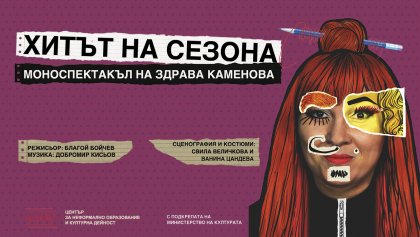 Новият моноспектакъл на Здрава Каменова ще има премиера на 22 януари Новият моноспектакъл на Здрава Каменова ще има премиера на 22 януари
