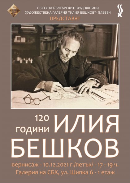 Изложба с творби на Илия Бешков гостува в галерията на "Шипка" 6 Изложба с творби на Илия Бешков гостува в галерията на "Шипка" 6