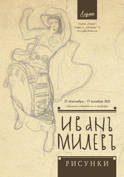 Изложба представя рисунки на Иван Милев (1897-1927) Изложба представя рисунки на Иван Милев (1897-1927)