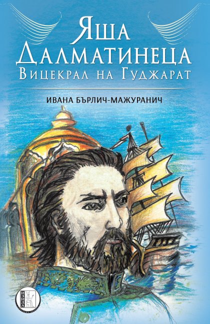 За първи път у нас излиза роман с българско присъствие на четирикратно номинираната за Нобелова награда Ивана Бърлич-Мажуранич За първи път у нас излиза роман с българско присъствие на четирикратно номинираната за Нобелова награда Ивана Бърлич-Мажуранич