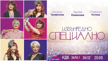 Играят "Извънредно специално" в зала 1 на НДК Играят "Извънредно специално" в зала 1 на НДК