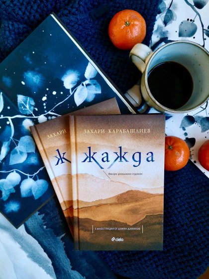 Излиза ново допълнено издание на "Жажда" от Захари Карабашлиев Излиза ново допълнено издание на "Жажда" от Захари Карабашлиев