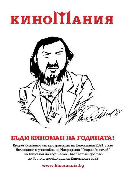 Търси се "Киноман на годината 2021" Търси се "Киноман на годината 2021"