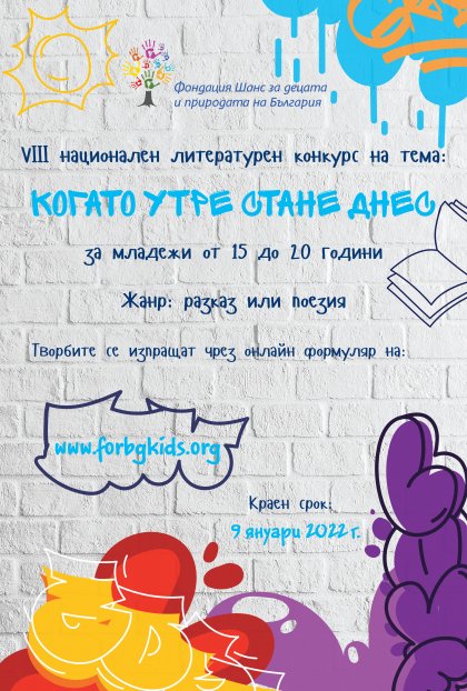 "Когато утре стане днес" е темата на осмия национален литературен конкурс "И децата покоряват светове. Покажи, че можеш!" "Когато утре стане днес" е темата на осмия национален литературен конкурс "И децата покоряват светове. Покажи, че можеш!"