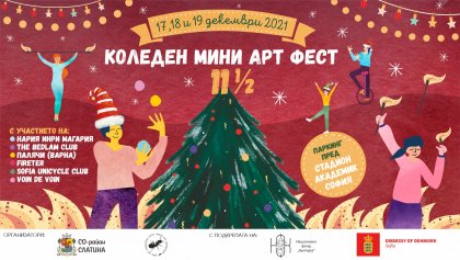 Коледен фест "11 1/2" ще има на 17, 18 и 19 декември в София Коледен фест "11 1/2" ще има на 17, 18 и 19 декември в София