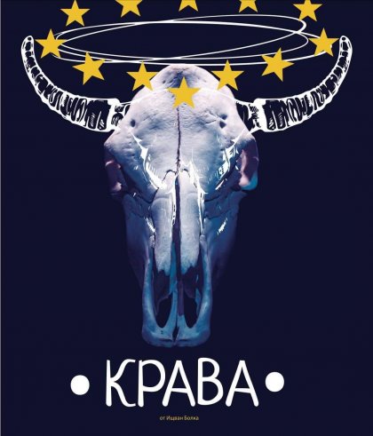 Сатиричната пиеса "Крава" от Мартин Карбовски ще се играе на 12 февруари в София Сатиричната пиеса "Крава" от Мартин Карбовски ще се играе на 12 февруари в София