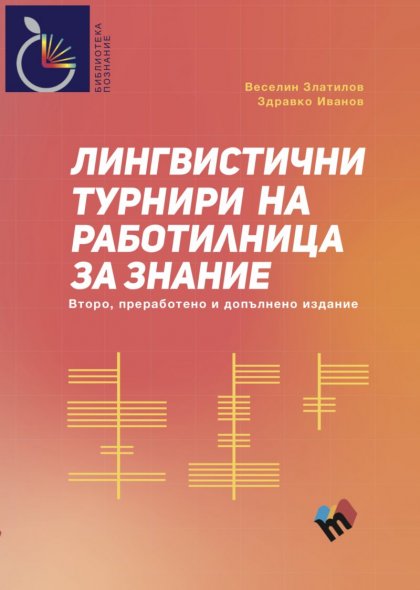 Сборник представя лингвистични задачи от "Работилница за знание" Сборник представя лингвистични задачи от "Работилница за знание"