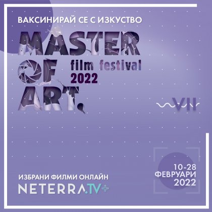 Зимното онлайн издание на Master of Art ще продължи от 10 до 28 февруари Зимното онлайн издание на Master of Art ще продължи от 10 до 28 февруари