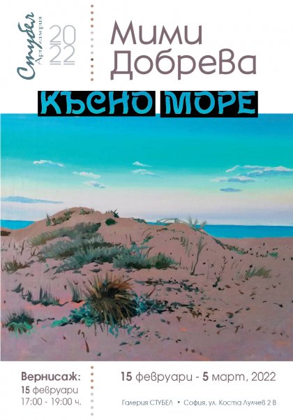 "Късно море" представя живописни платна на Мими Добрева, създадени през последната година "Късно море" представя живописни платна на Мими Добрева, създадени през последната година
