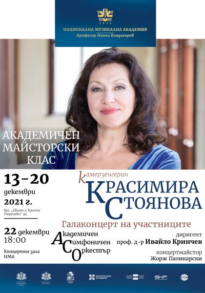 Красимира Стоянова ще има нов майсторски клас в музикалната академия Красимира Стоянова ще има нов майсторски клас в музикалната академия