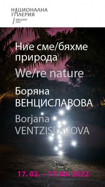На климатичната криза и връзката на човека с природата е посветена изложба на Боряна Венциславова На климатичната криза и връзката на човека с природата е посветена изложба на Боряна Венциславова