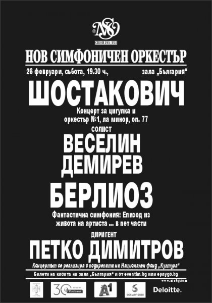 Да си върнем музикалните таланти на България, призовават от Нов симфоничен оркестър