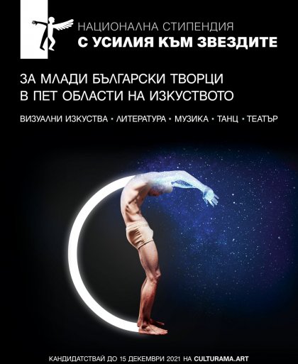 За трета поредна година национална стипендия "С усилия към звездите" ще подкрепи млади таланти в пет области на изкуството За трета поредна година национална стипендия "С усилия към звездите" ще подкрепи млади таланти в пет области на изкуството