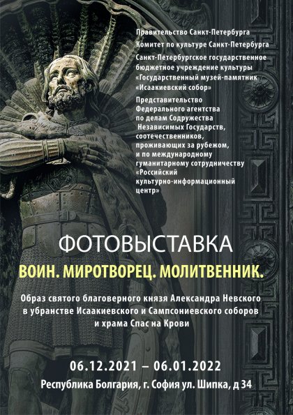 Изложба отбелязва 800-годишнината от рождението на Александър Невски Изложба отбелязва 800-годишнината от рождението на Александър Невски