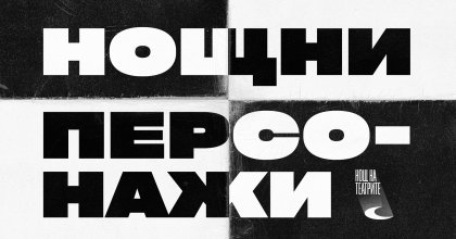 Новият прочит на "Нощните персонажи" ще бъде представен в средата на ноември Новият прочит на "Нощните персонажи" ще бъде представен в средата на ноември