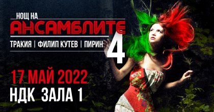 Спектакълът "Нощ на ансамблите" ще се състои на 17 май 2022 г.
