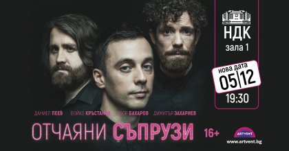 "Отчаяни съпрузи" излизат за първи път в зала 1 на НДК, предстоят гастроли в Лондон "Отчаяни съпрузи" излизат за първи път в зала 1 на НДК, предстоят гастроли в Лондон
