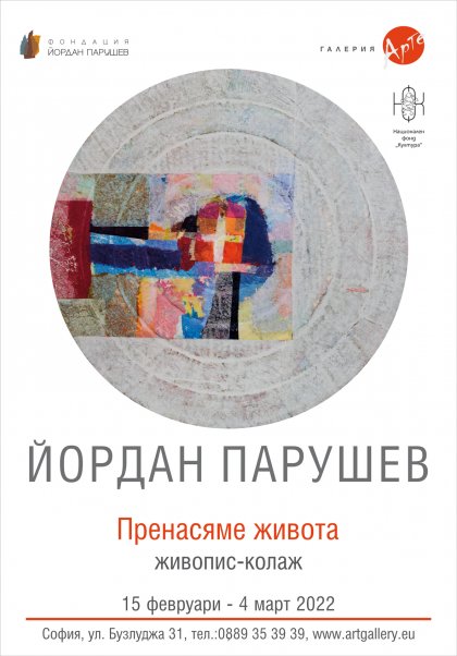 Галерия "Арте" представя Йордан Парушев Галерия "Арте" представя Йордан Парушев