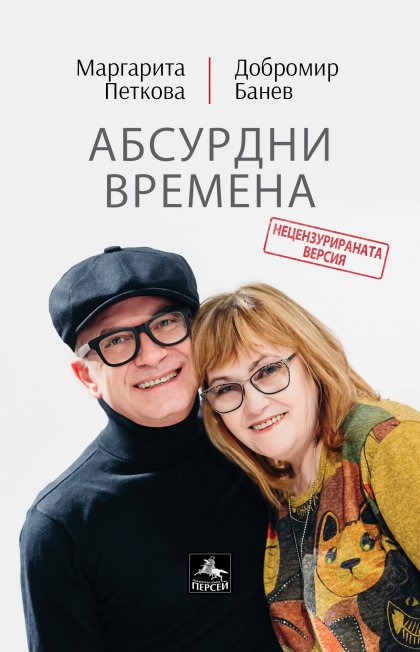 Маргарита Петкова и Добромир Банев се събират отново за книгата "Абсурдни времена" Маргарита Петкова и Добромир Банев се събират отново за книгата "Абсурдни времена"