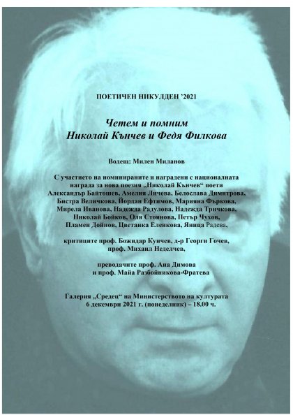 Традиционният "Поетичен Никулден" е с надслов "Четем и помним Николай Кънчев и Федя Филкова" Традиционният "Поетичен Никулден" е с надслов "Четем и помним Николай Кънчев и Федя Филкова"