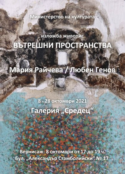 Художниците Мария Райчева и Любен Генов представят "Вътрешни пространства"