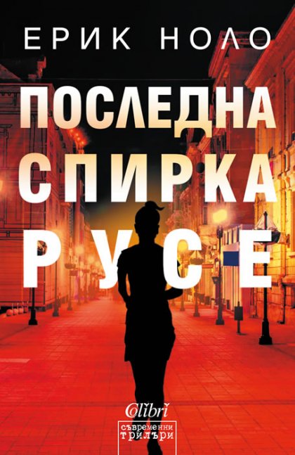 Ерик Ноло представя романа си "Последна спирка Русе" в три български града Ерик Ноло представя романа си "Последна спирка Русе" в три български града