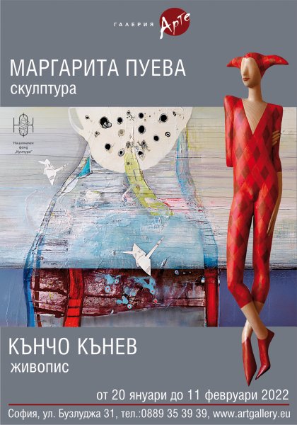 Галерия "Арте" представя "Тандемът Пуева-Кънев" Галерия "Арте" представя "Тандемът Пуева-Кънев"