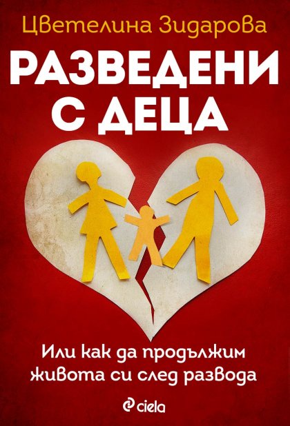 Български психолог дава съвети в книга за живота след раздялата Български психолог дава съвети в книга за живота след раздялата